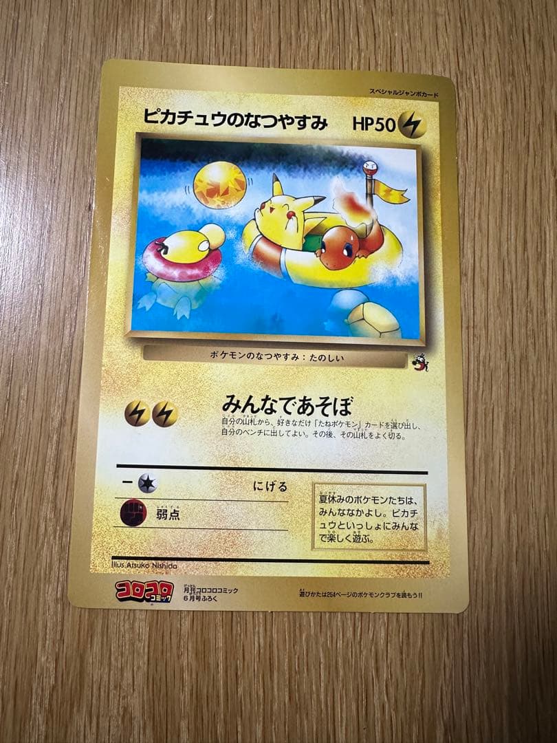 ピカチュウのなつやすみ HP50 スペシャルジャンボカード コロコロふ
