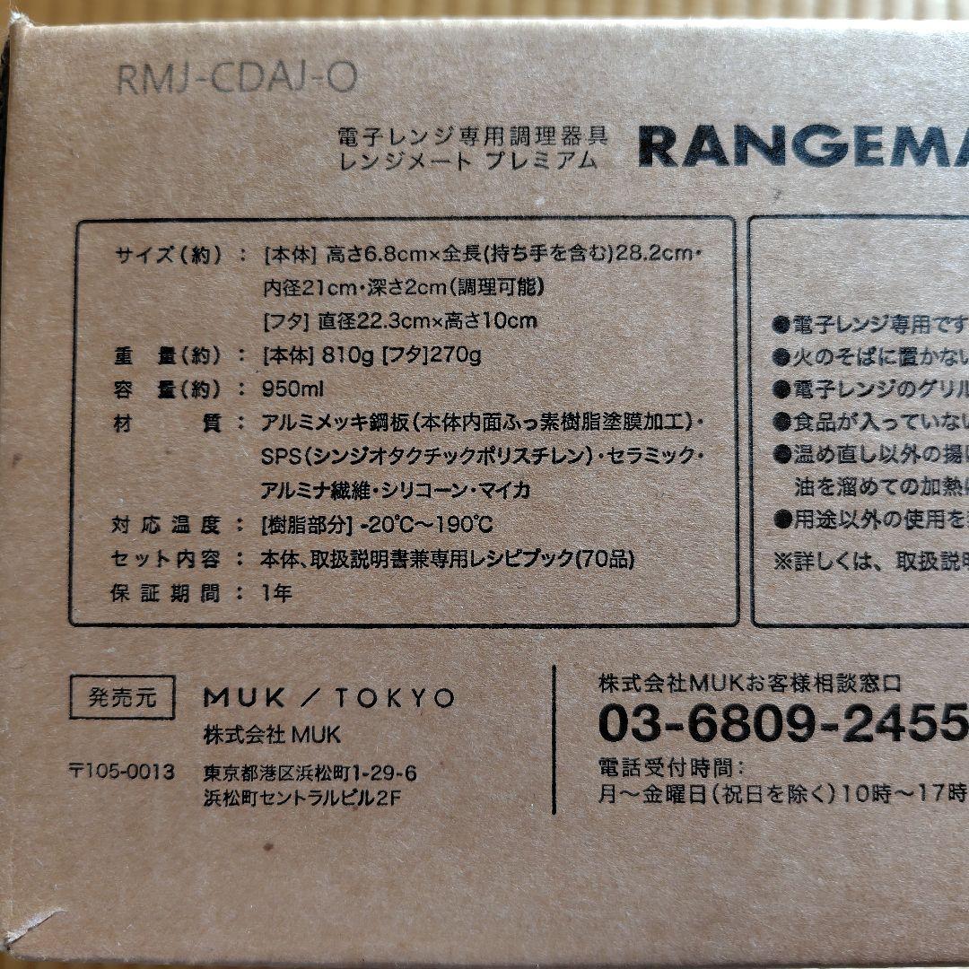 【新品未使用】レンジメート プレミアム ホワイト