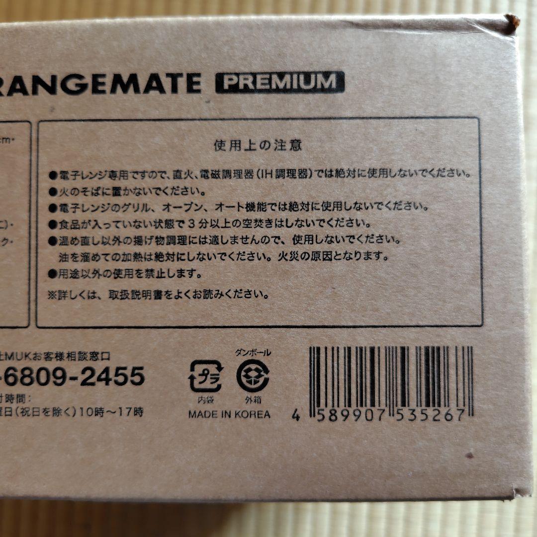 【新品未使用】レンジメート プレミアム ホワイト