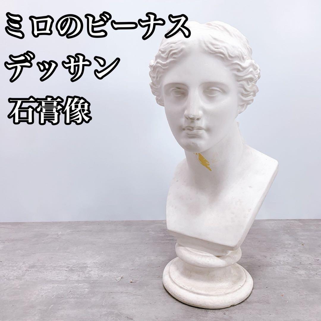 希少 ミロ ヴィーナス 石膏 彫刻 デッサン 胸像 像 美術 芸術 アート