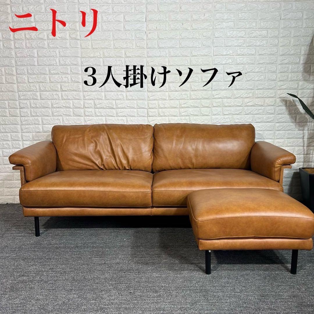 ニトリ 3人掛けソファ ANV001 キャメル スツールセット G059 - メルカリ
