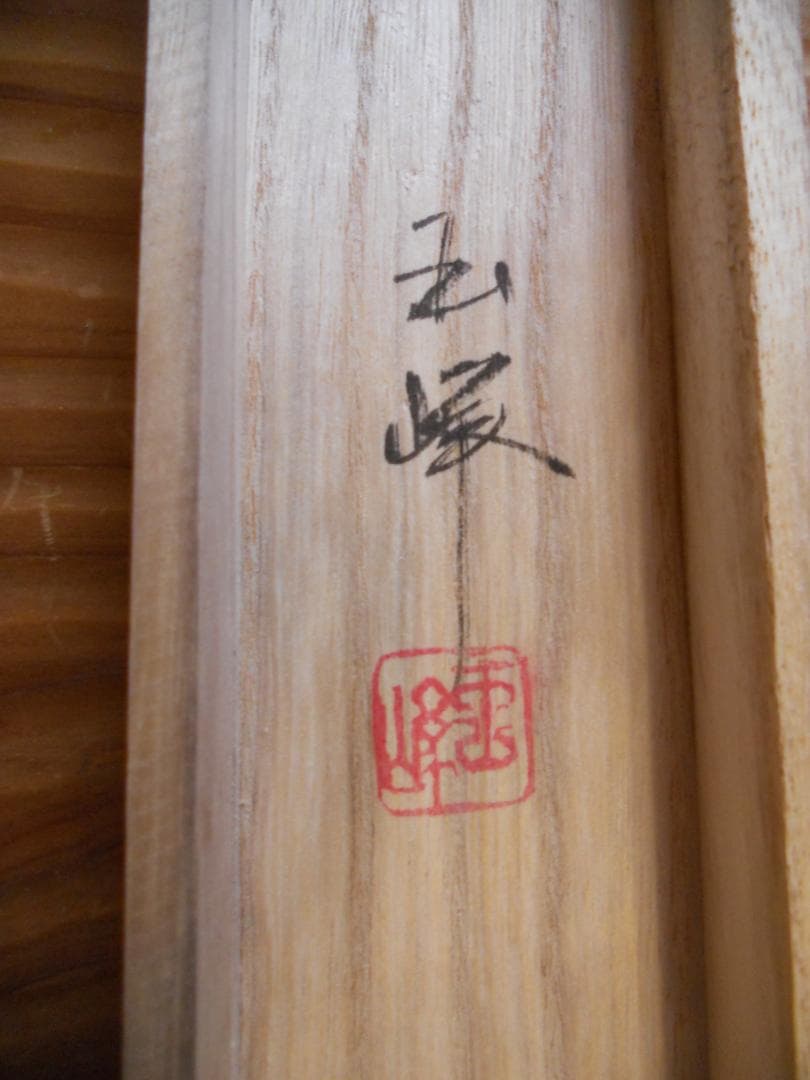 掛け軸 玉峰 高砂 絹本 希少 軸装 茶道具 掛軸 美品 です。 - メルカリ