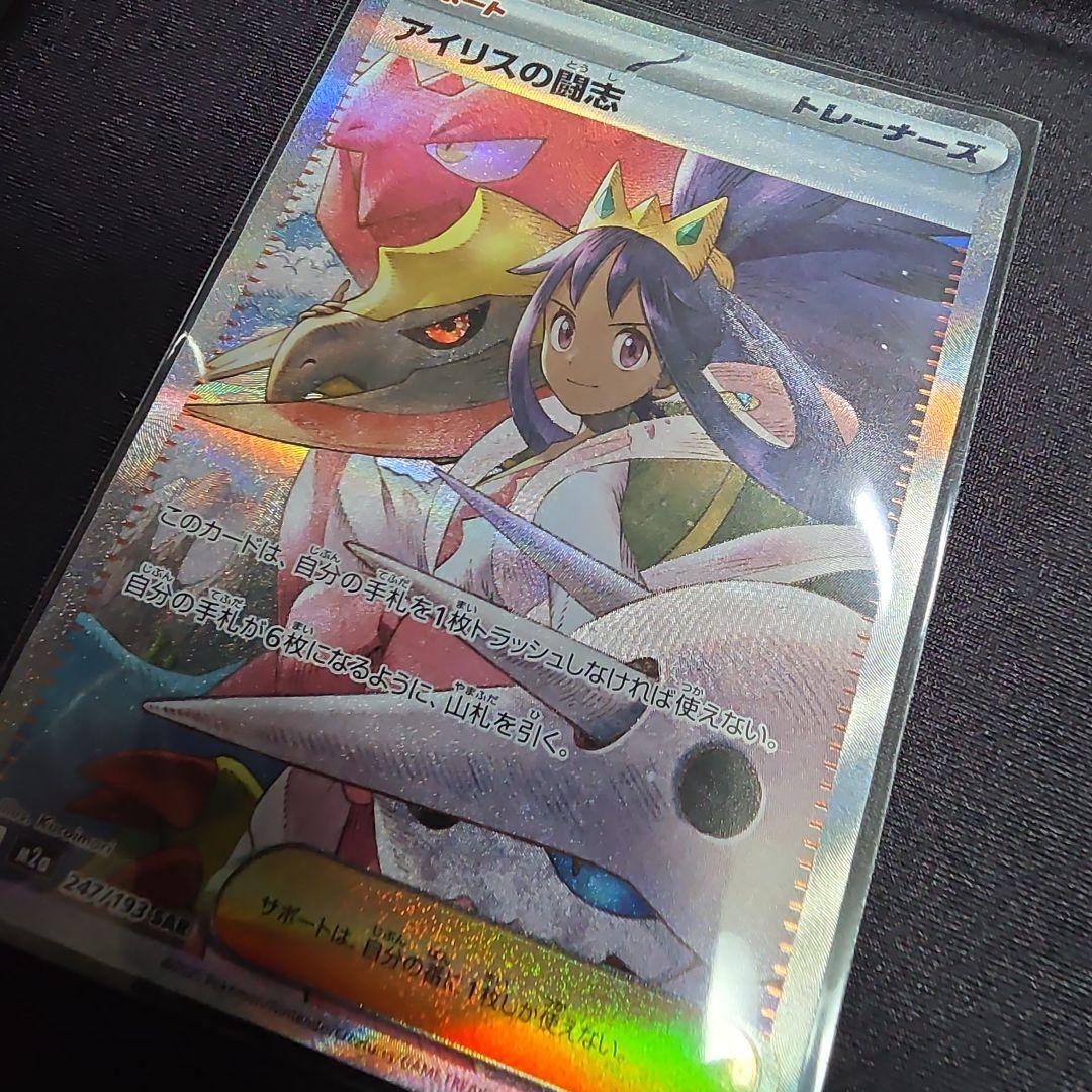 ポケモンカード MEGAドリームex アイリスの闘志 SAR 247/193 - メルカリ