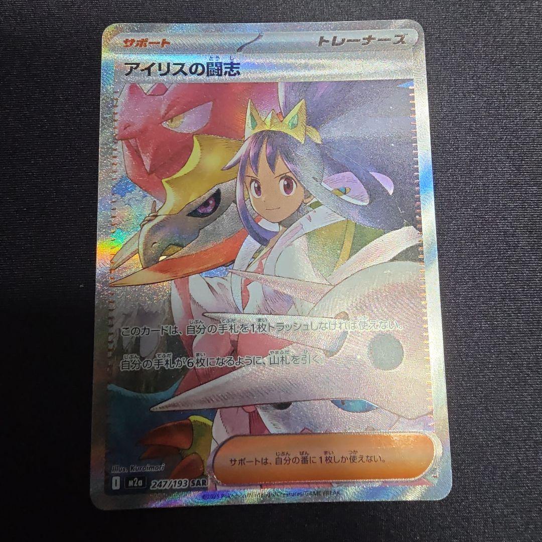 ポケモンカード MEGAドリームex アイリスの闘志 SAR 247/193 - メルカリ
