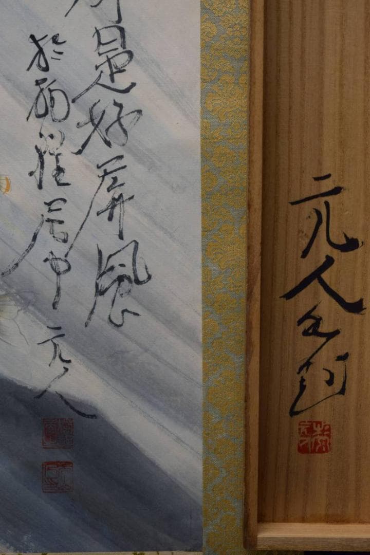 真作/杉原元人/鮎図/夏/桐共箱付/布袋屋掛軸HE-