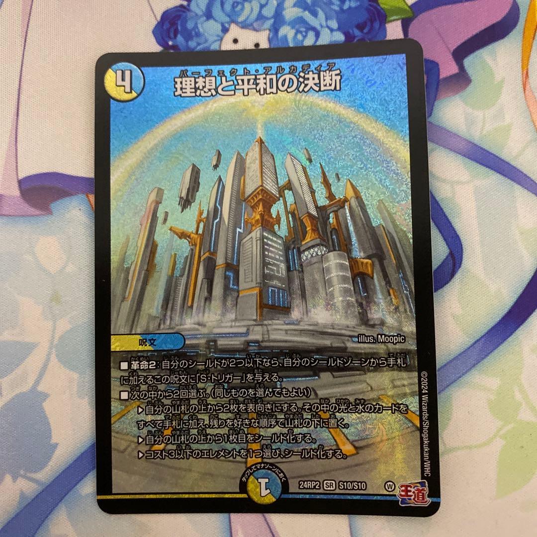 理想と平和の決断 パーフェクトアルカディア デュエルマスターズ