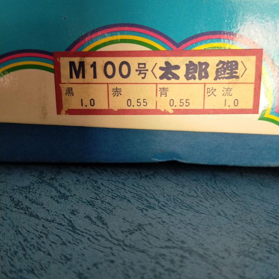 鯉のぼり　こいのぼり　太郎鯉1mセット　使ってません　本州以外は送料いります