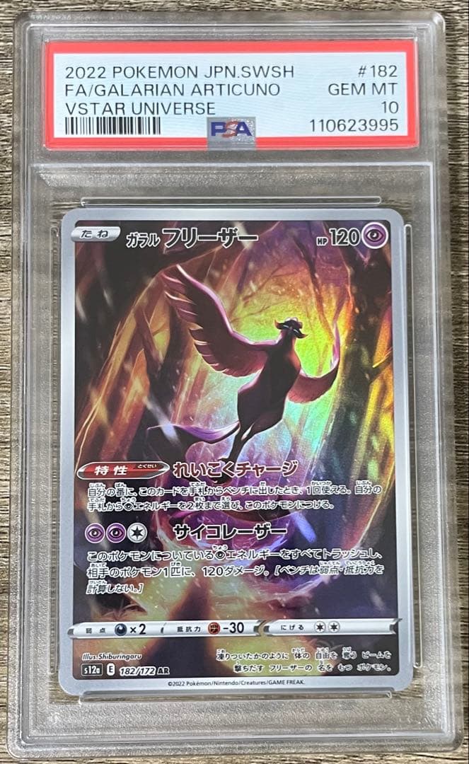 PSA10鑑定】ガラルフリーザー AR S12a VSTARユニバース - メルカリ