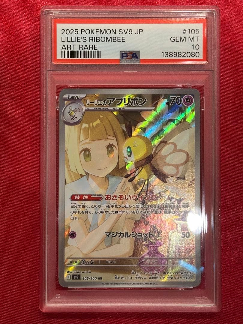 PSA10】リーリエのアプリボン AR - メルカリ