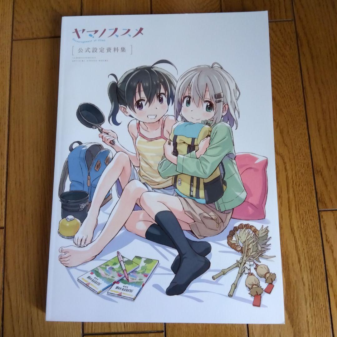 ヤマノススメ 公式設定資料集 - メルカリ