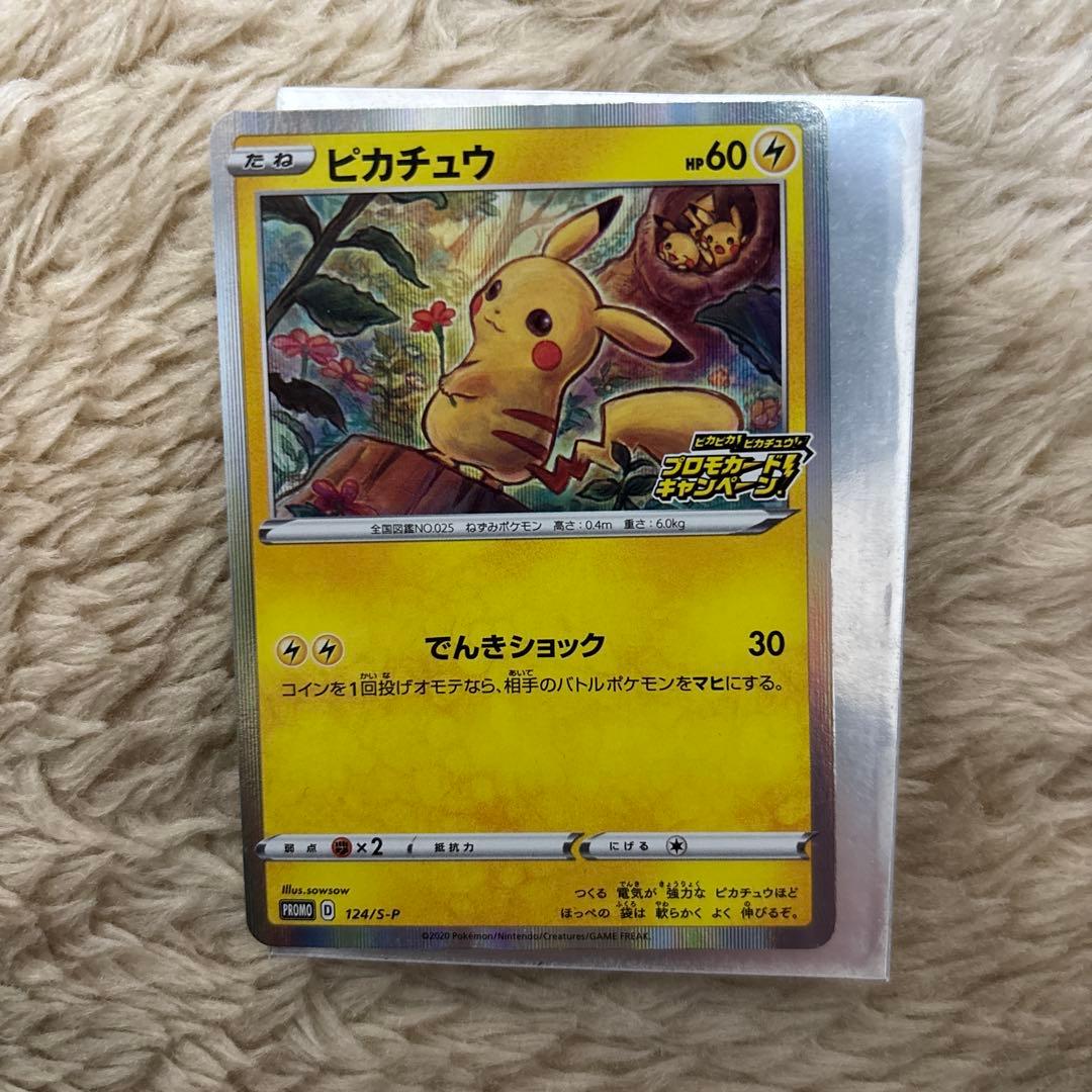 ピカチュウ：「ピカピカ！ピカチュウ！プロモカードキャンペーン