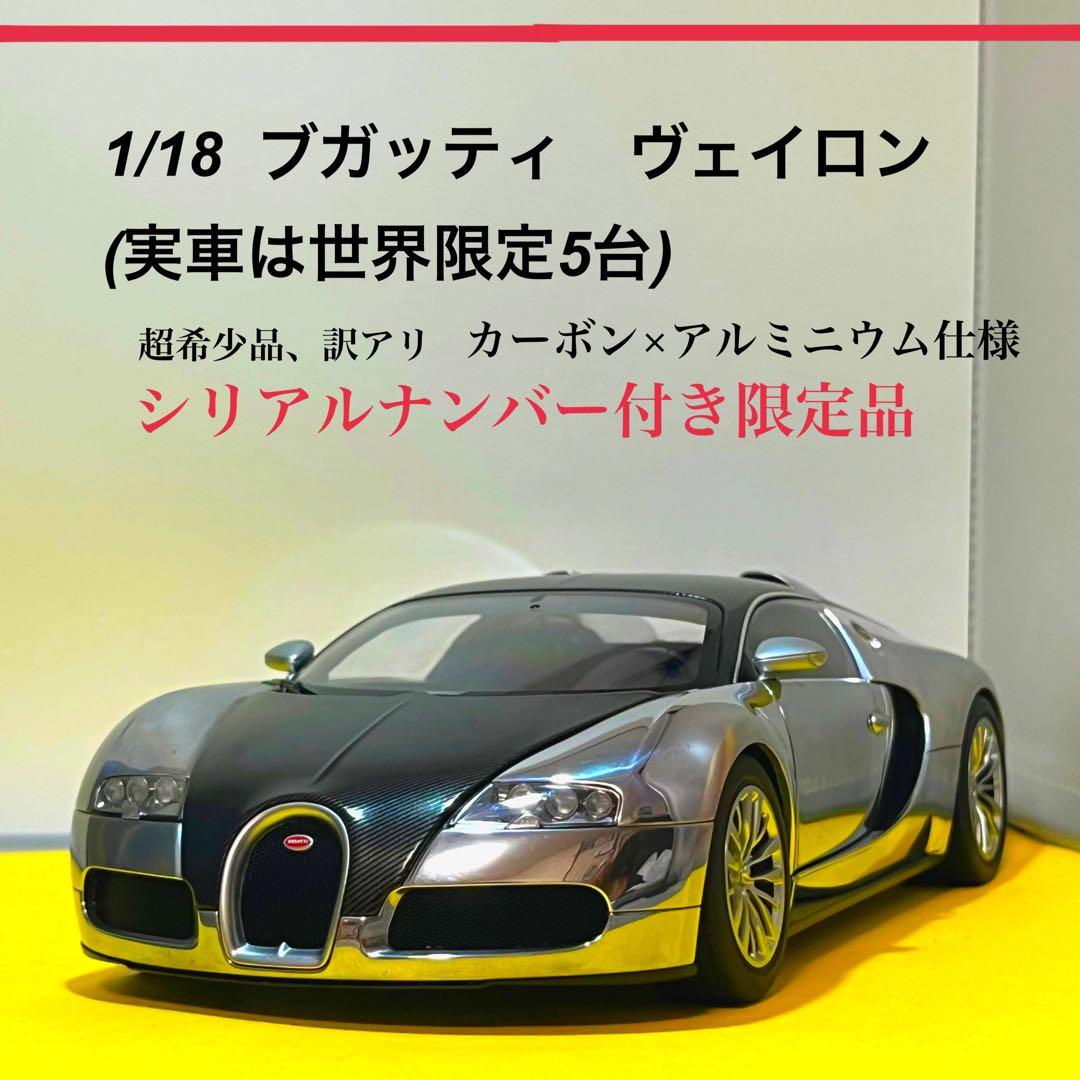 ブラックフライデーセール】オートアート 1/18 ブガッティ ヴェイロン