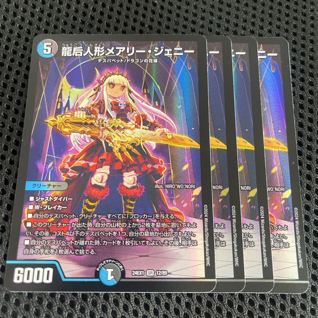 龍后人形メアリー・ジェニー メアリージェニー 4枚セット - メルカリ