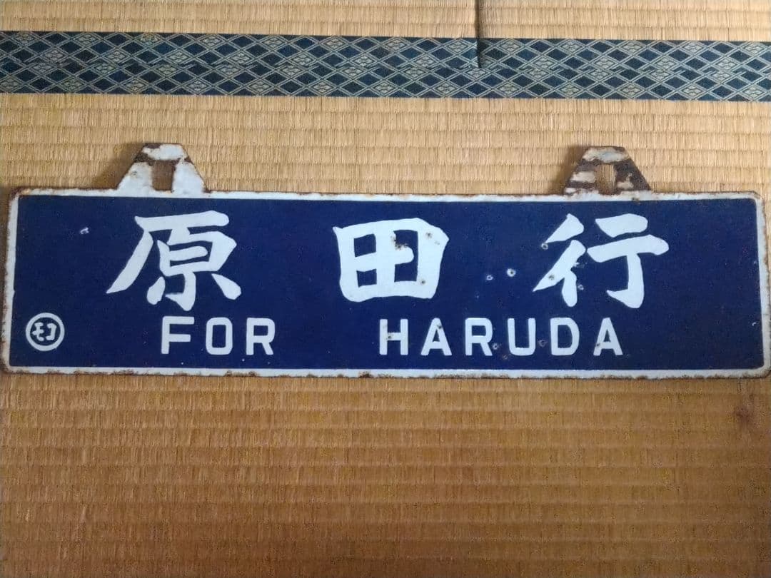 《門司港行 原田行 ○モコ 筆文字 琺瑯吊りサボ 鹿児島本線 原田線 国鉄レトロ