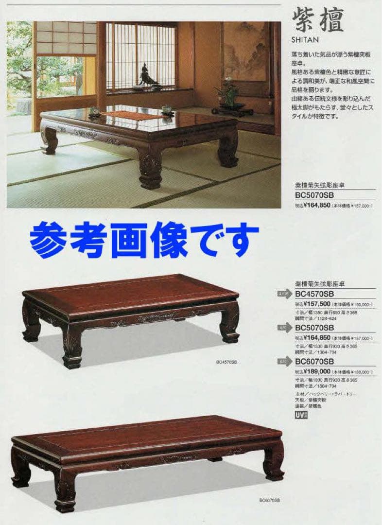 展示品 カリモク 新品 座卓　開梱設置付　紫檀 座敷机 すれ傷 現品処分