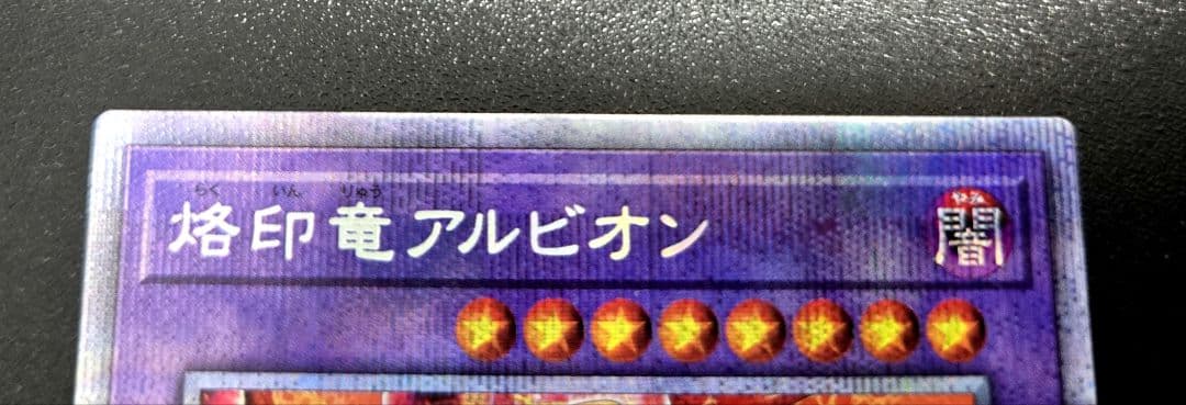 遊戯王　烙印竜アルビオン　プリズマティックシークレットレア1枚A