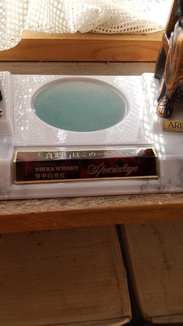 Nikka Whisky哲学の時代プラトンアリストテレス企業ノベルティ非売品