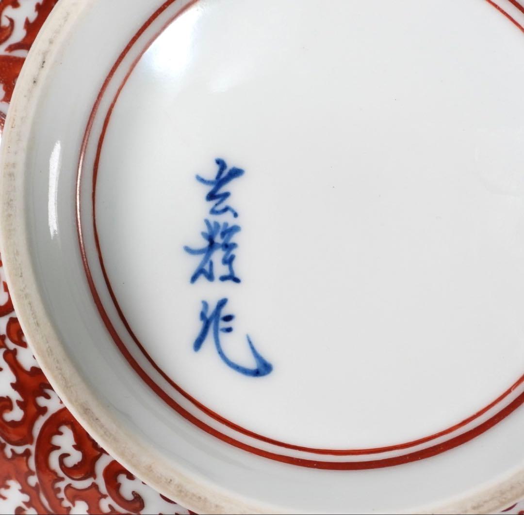 村上玄輝 作 朱濃蛸唐草文 大鉢 盛器 直径约21cm