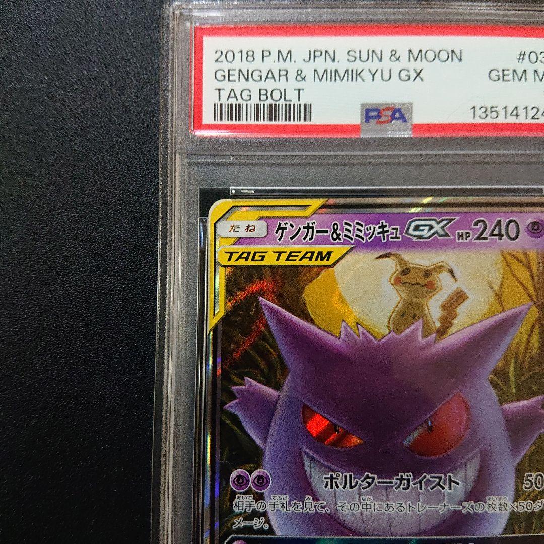 ゲンガー&ミミッキュ gx rr psa10 - メルカリ