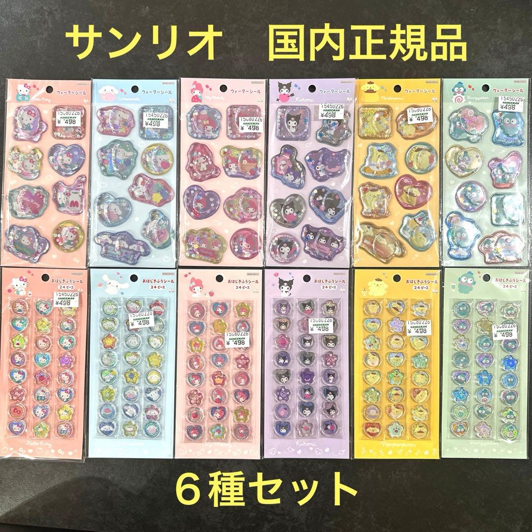 国内正規品】サンリオ ウォーターシール おはじきシール 全種セット
