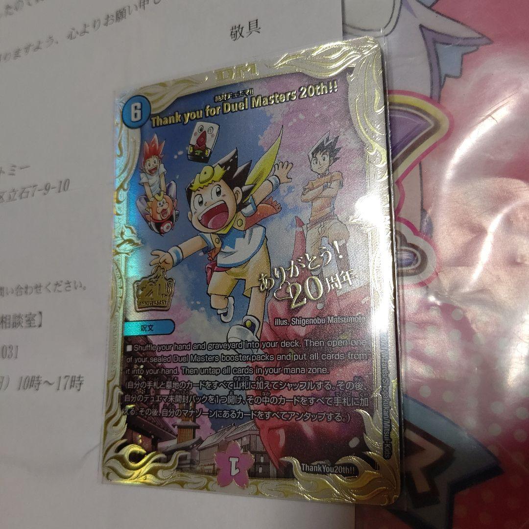 DM Thank you for Duel Masters 20th!! プロモ