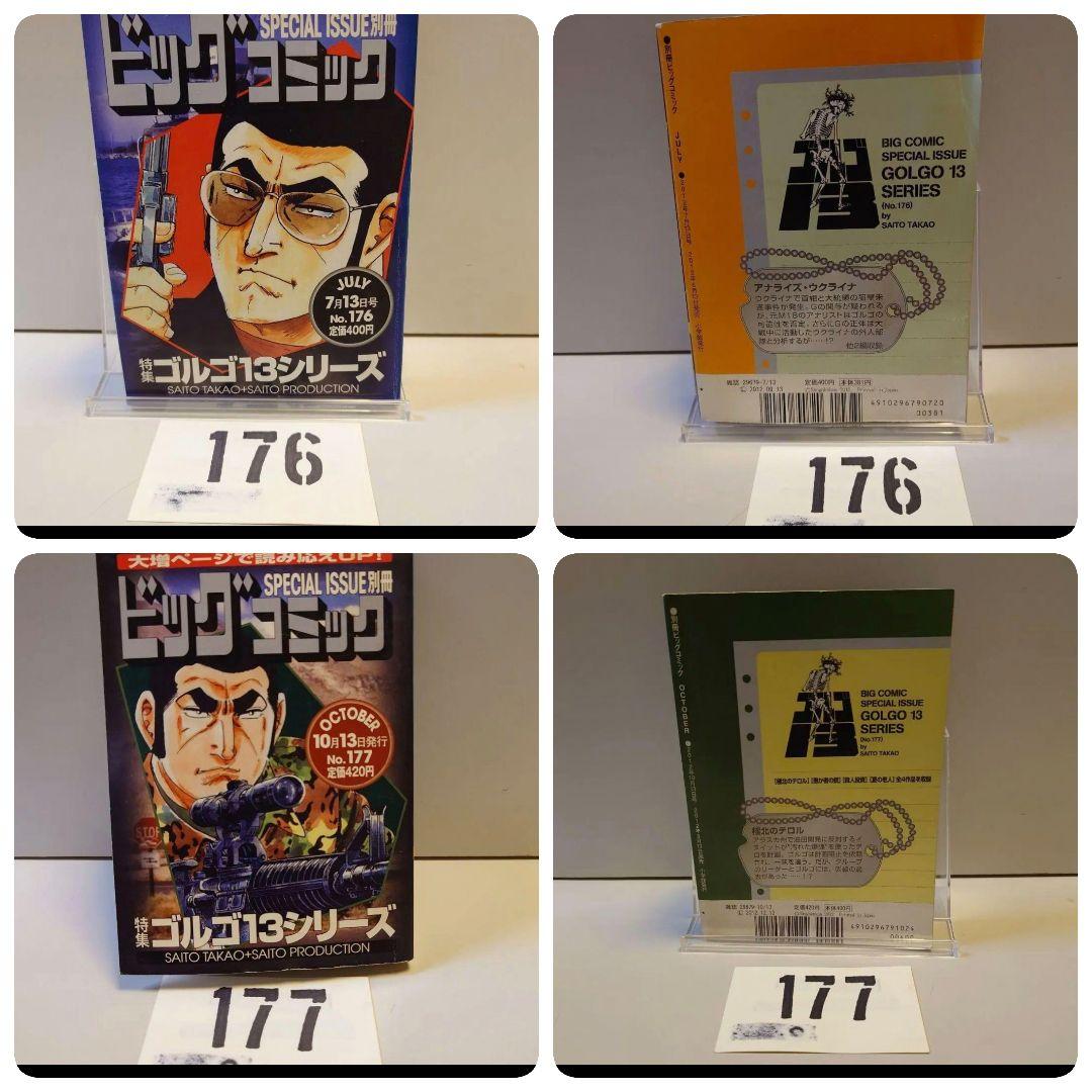 176177別冊ビッグコミック特集ゴルゴ13シリーズNo.176 No.177 - メルカリ