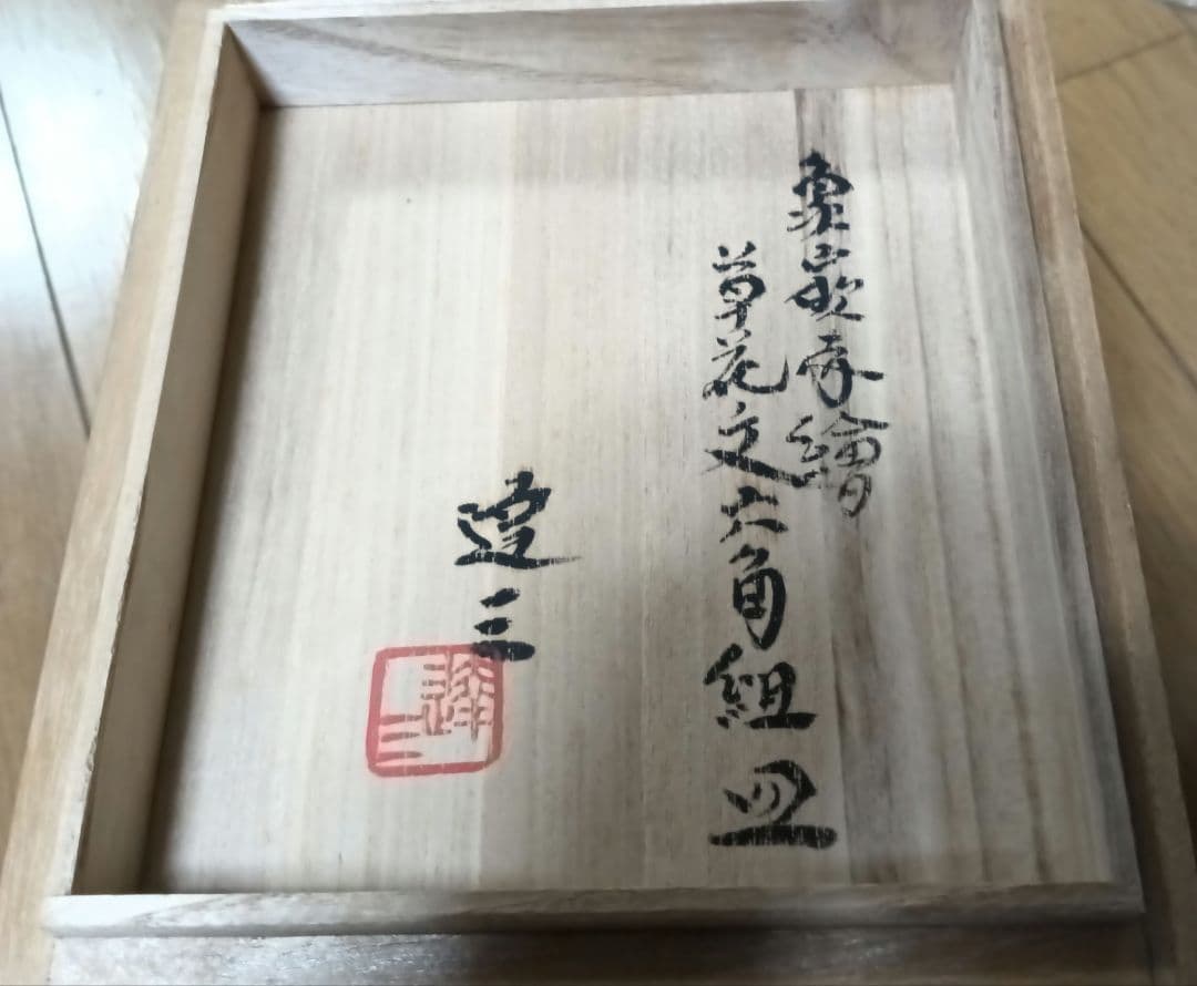 益子焼島岡達三六角組皿 6枚