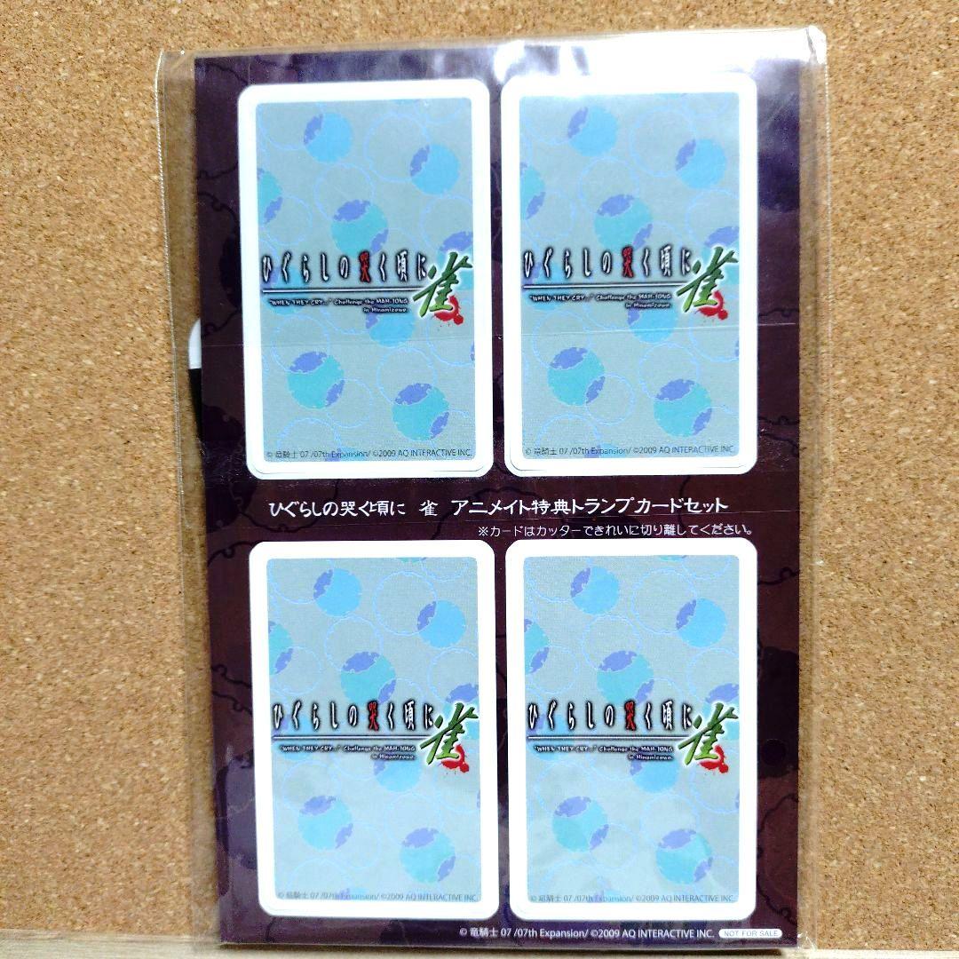希少 ひぐらしの哭く頃に 雀 アニメイト特典 トランプカードセット