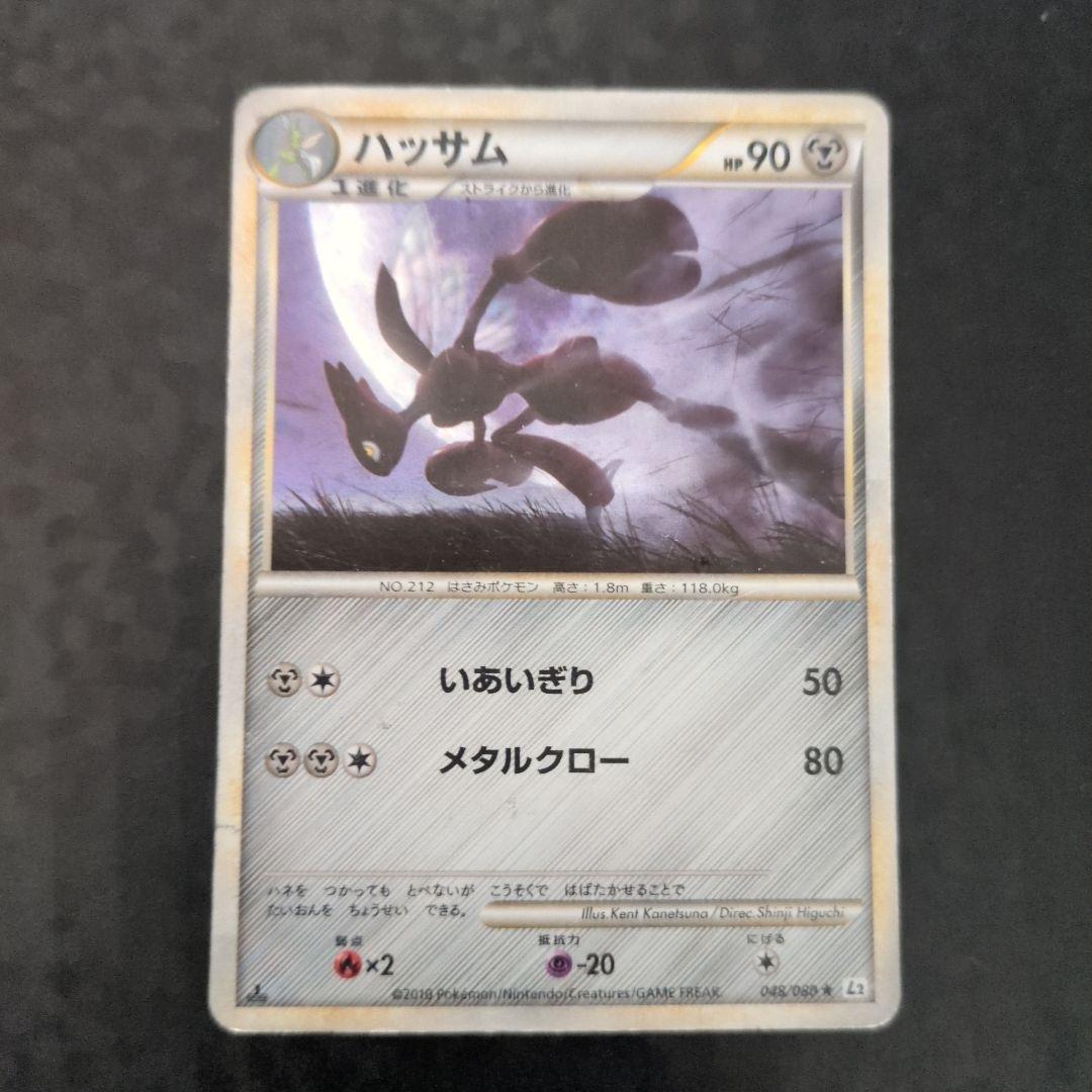 ハッサム ☆ L2 よみがえる伝説 048/080 - メルカリ