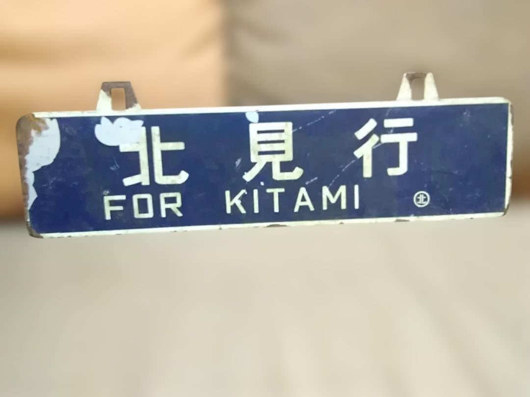 行先板サボ　北見行×上川行 石北本線北海道旧型客車C58D51DD51急行大雪