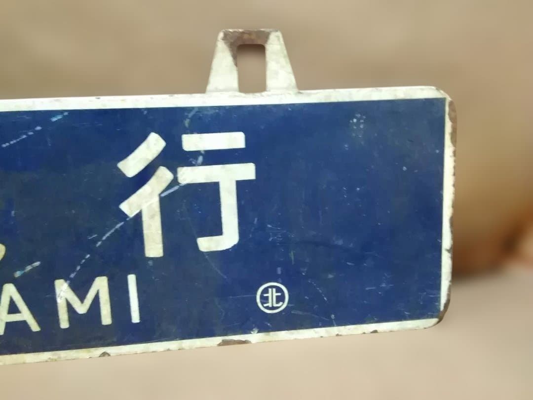 行先板サボ　北見行×上川行 石北本線北海道旧型客車C58D51DD51急行大雪