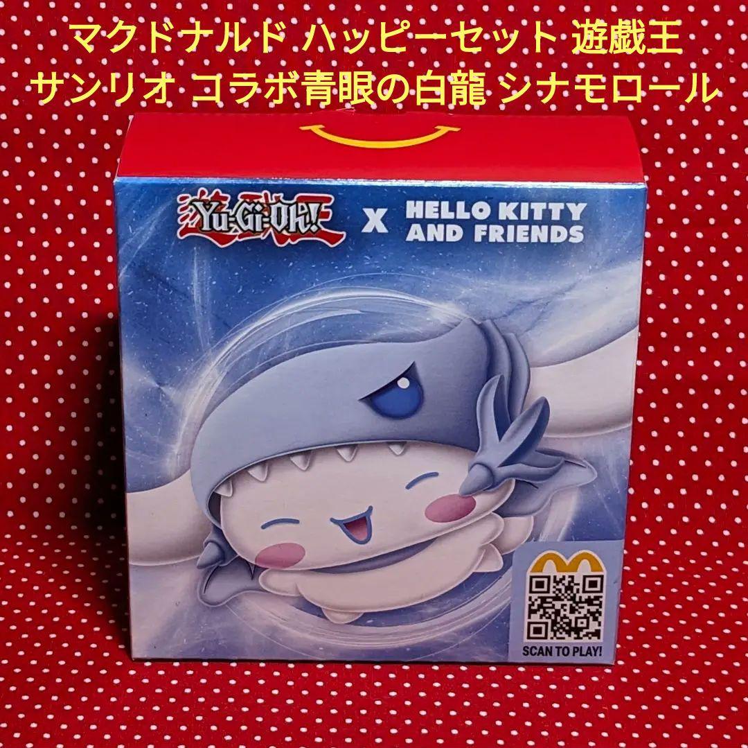 マクドナルド ハッピーセット 遊戯王 サンリオ コラボ青眼の白龍