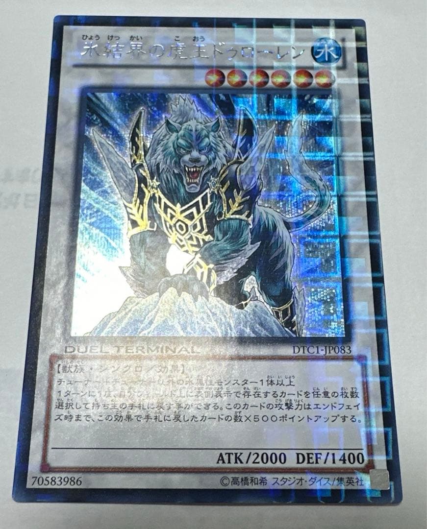 遊戯王 氷結界の虎王ドゥローレンDTC シークレットpsa10