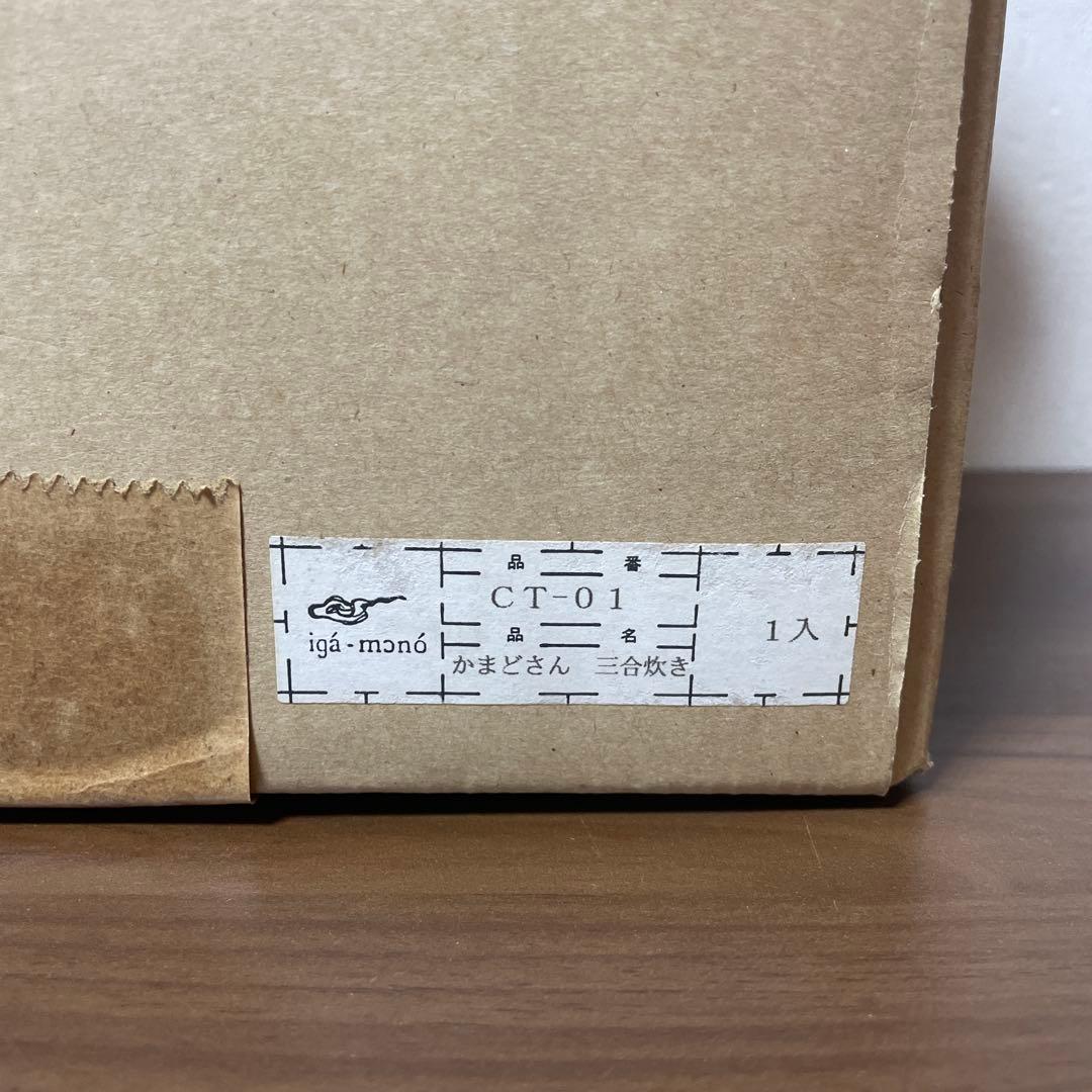 新品 長谷園かまどさん　3合炊き