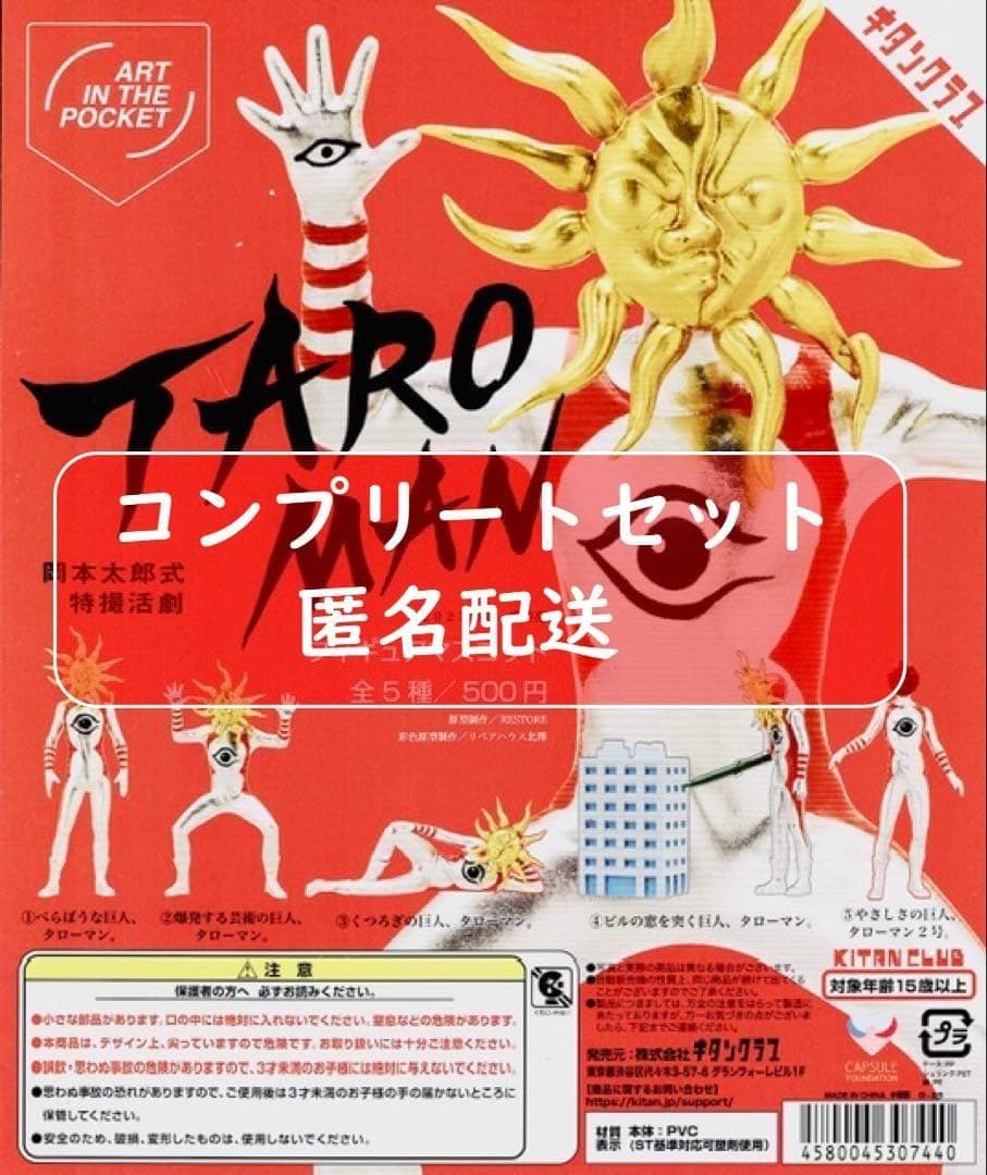タローマン TARO MAN フィギュアマスコット 全5種セット ガチャ - メルカリ