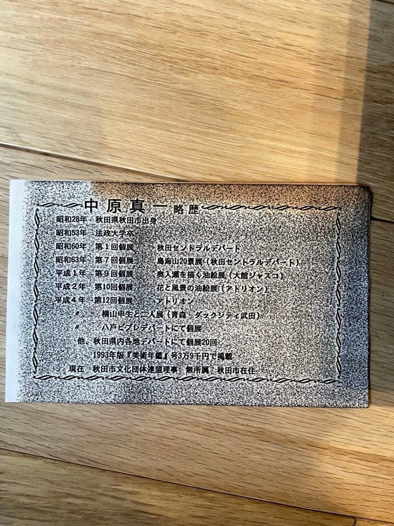 中原真一　矢車草