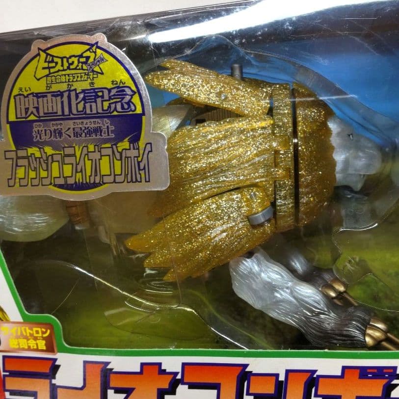 難あり未開封 当時もの ライオンコンボイ ～トランスフォーマー ビーストウォーズ