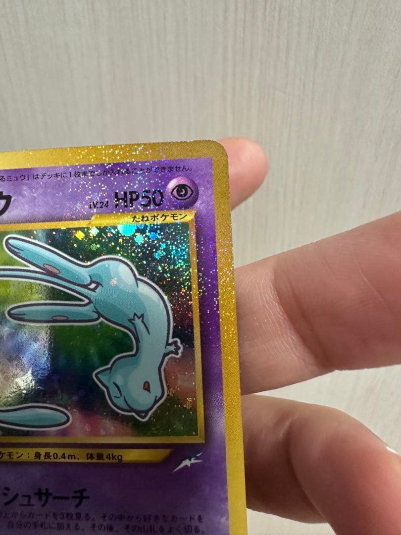 ひかるミュウ 旧裏 美品　センタリング良好