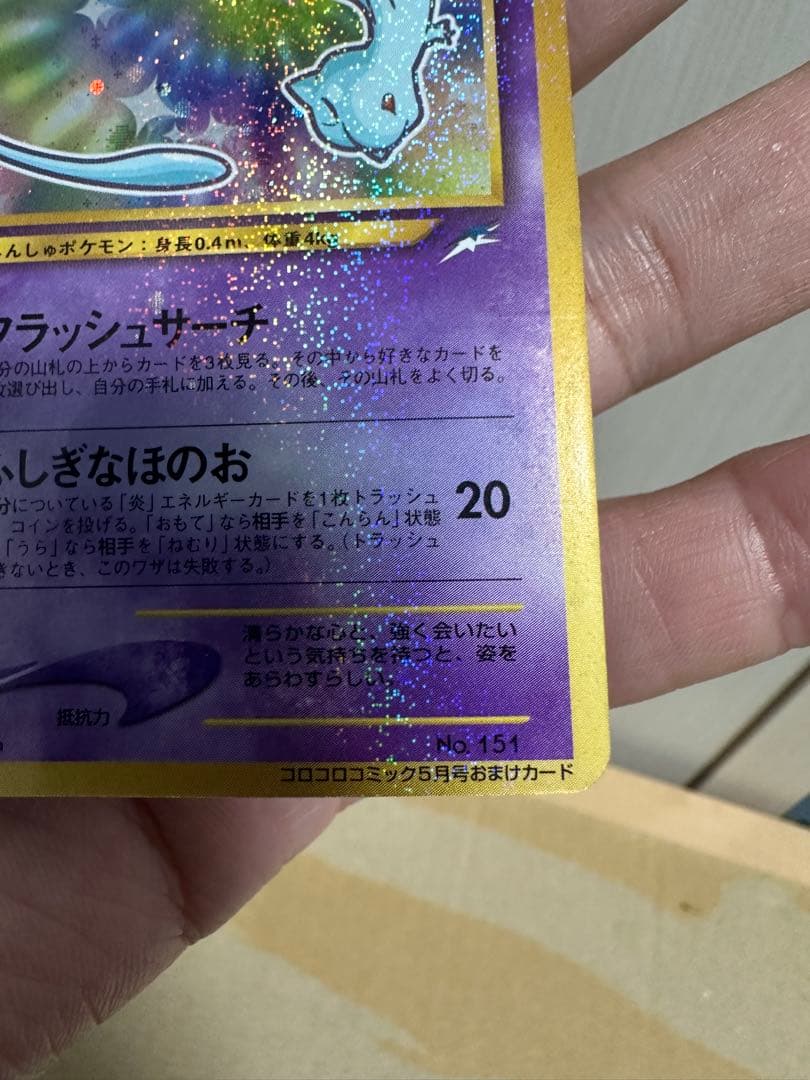 ひかるミュウ 旧裏 美品　センタリング良好