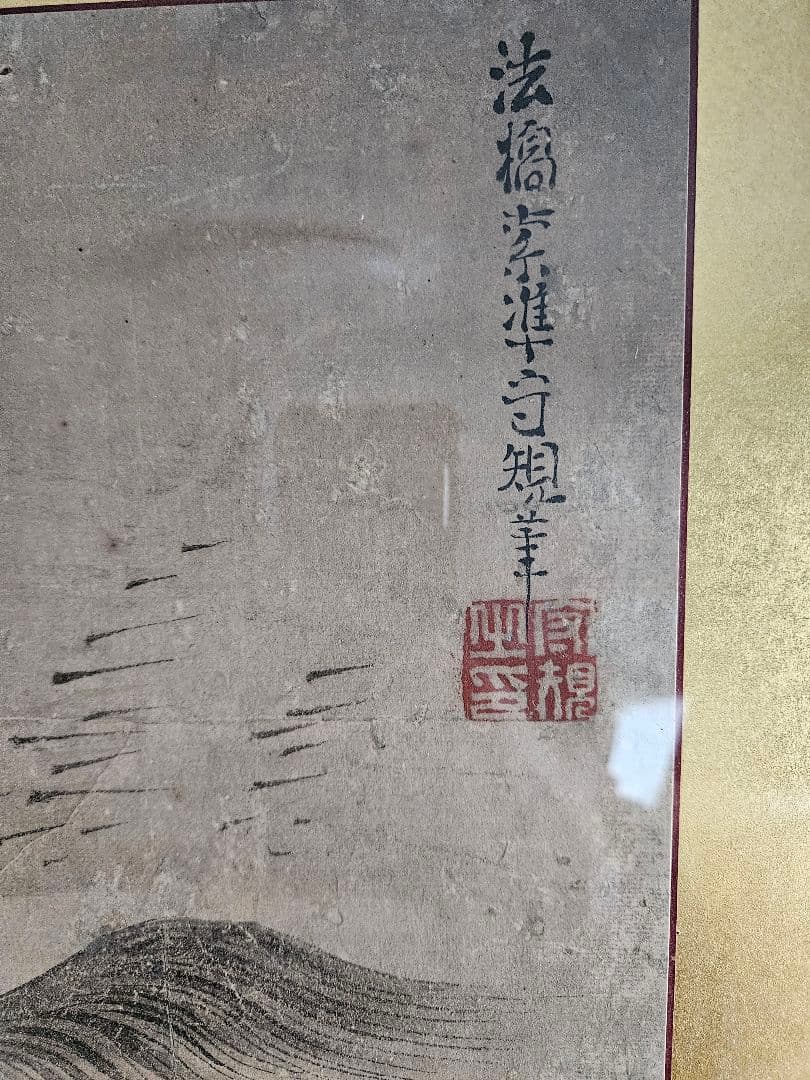 法橋索准守規 ［鍾馗射鬼図］ 狩野派 魔除け 江戸時代 額装 日本画