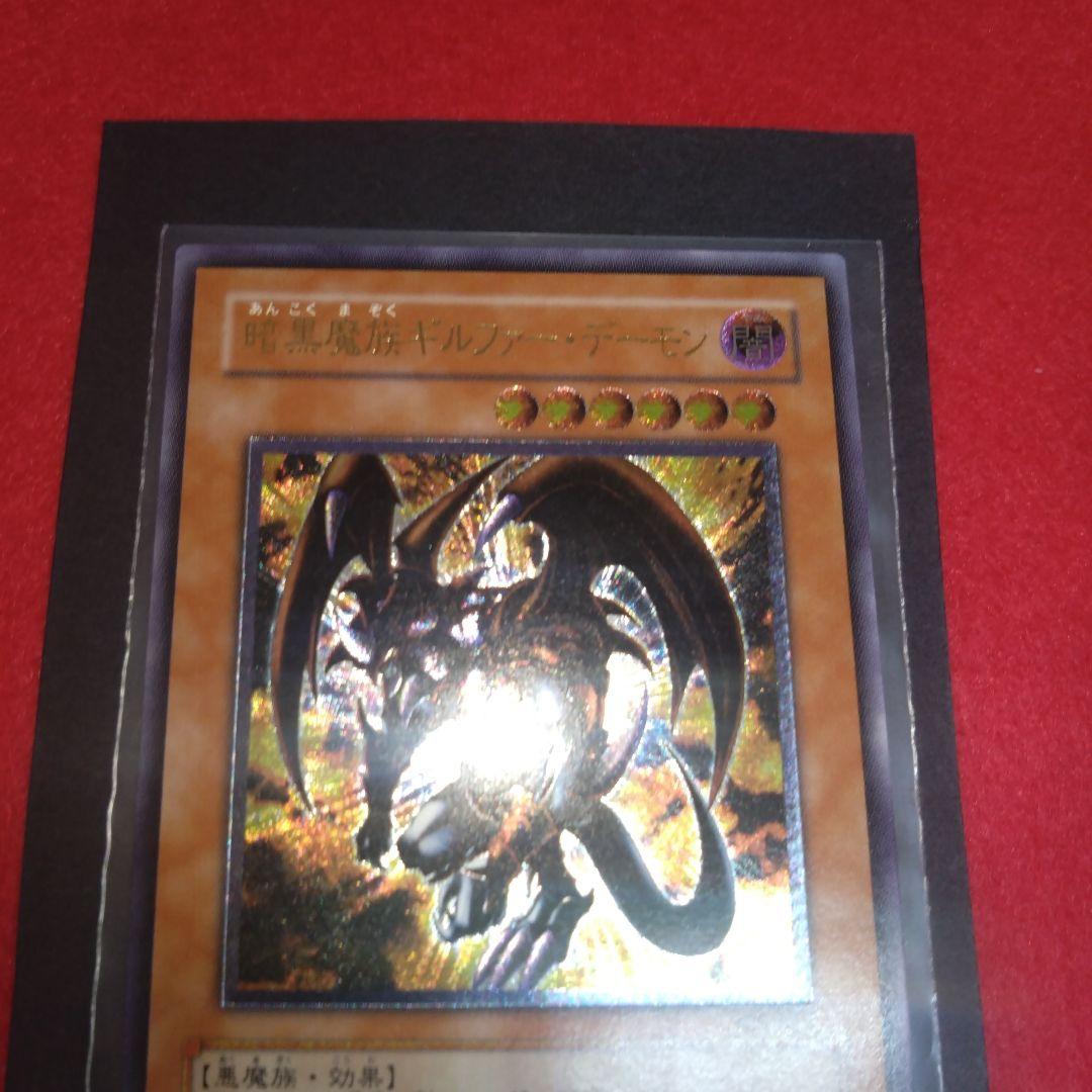 閲覧感謝希少初期遊戯王ギルファーデーモン美品旧レリーフ プレイ用