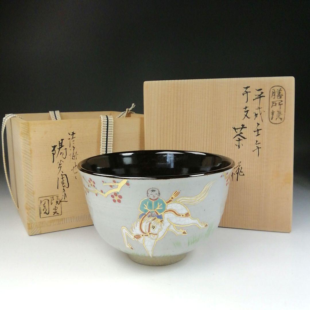 T155 茶碗 『膳所焼』『干支茶碗 平成壬午』『淡海ぜぜ陽炎園造