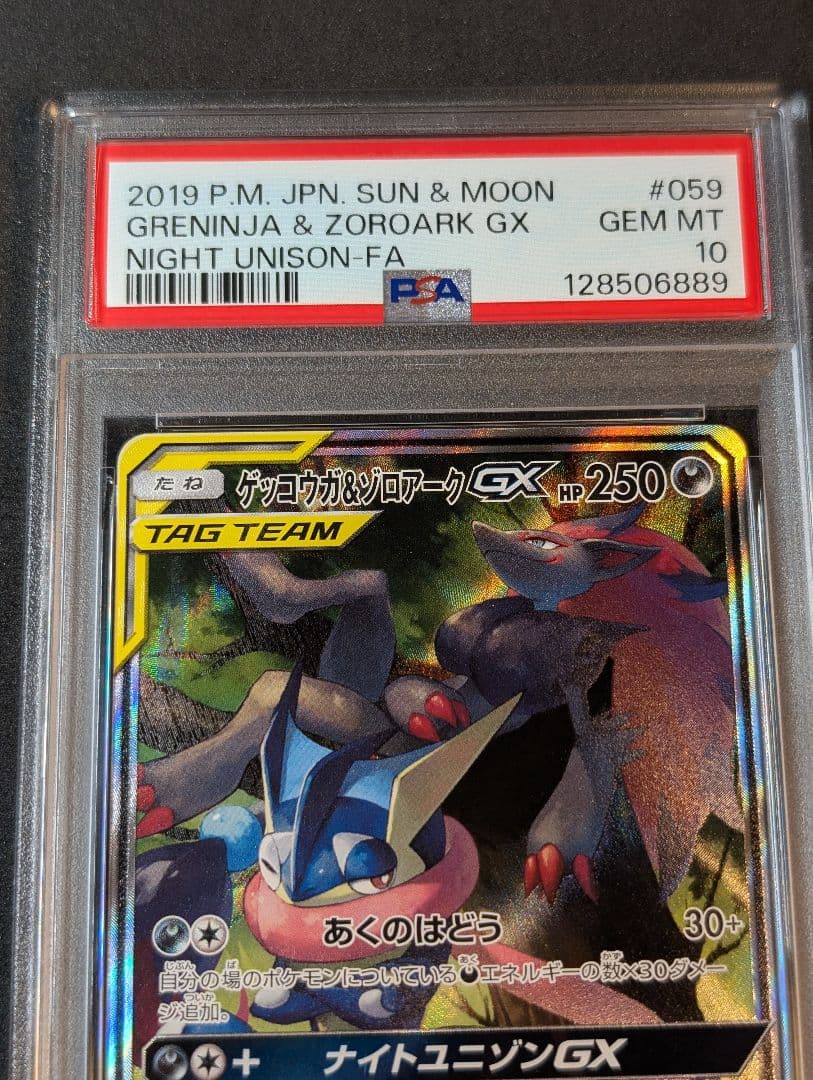 PSA10 ゲッコウガ&ゾロアークGX 059/055 SA SR
