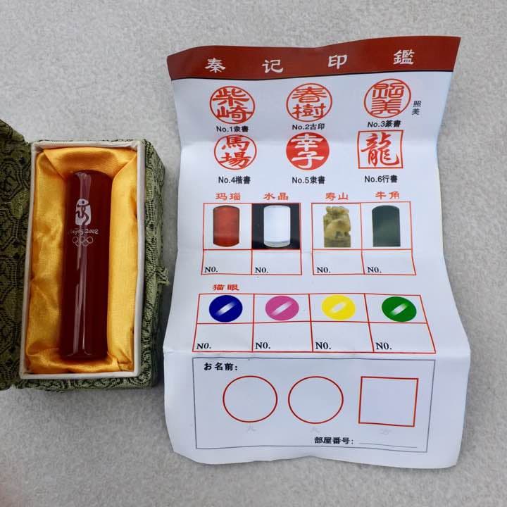 【新品】北京オリンピック 赤瑪瑙はんこ！