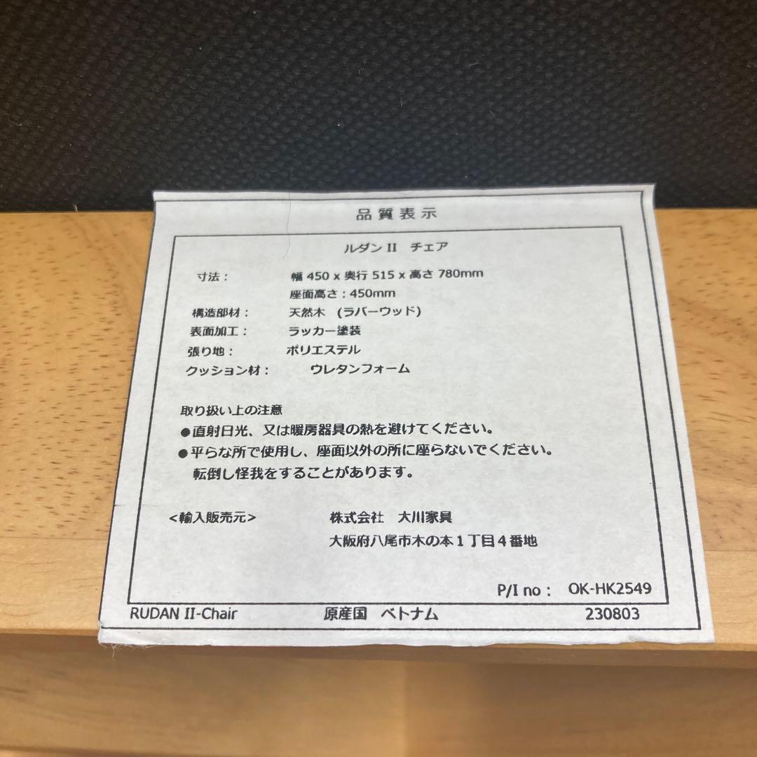 大川家具　ルダンⅡチェア③