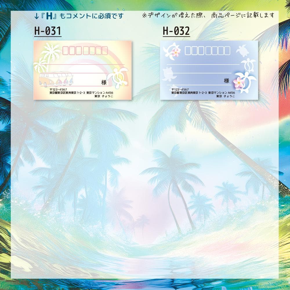 宛名シール／ハワイアン ホヌ【Hシリーズ】ラインナップ