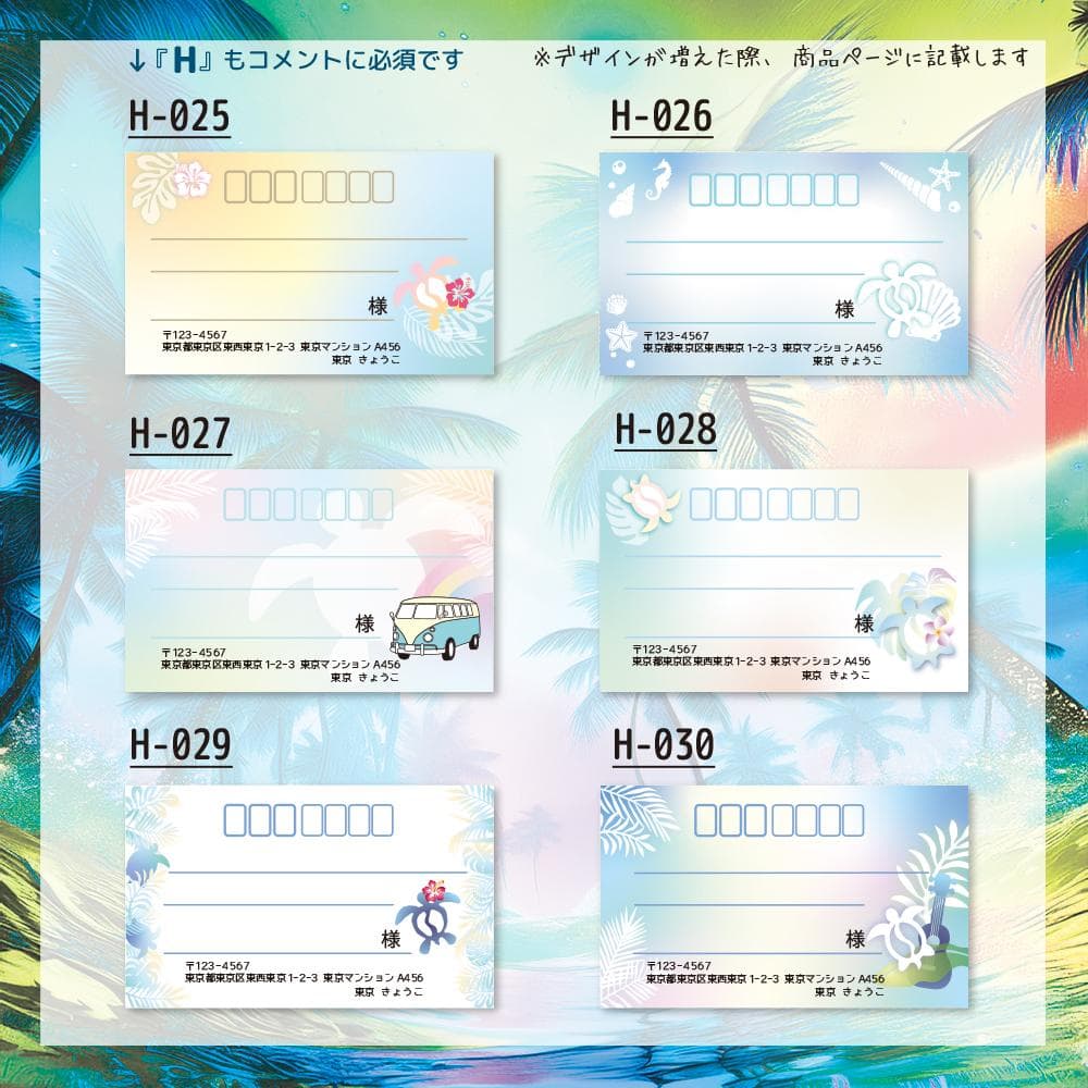 宛名シール／ハワイアン ホヌ【Hシリーズ】ラインナップ