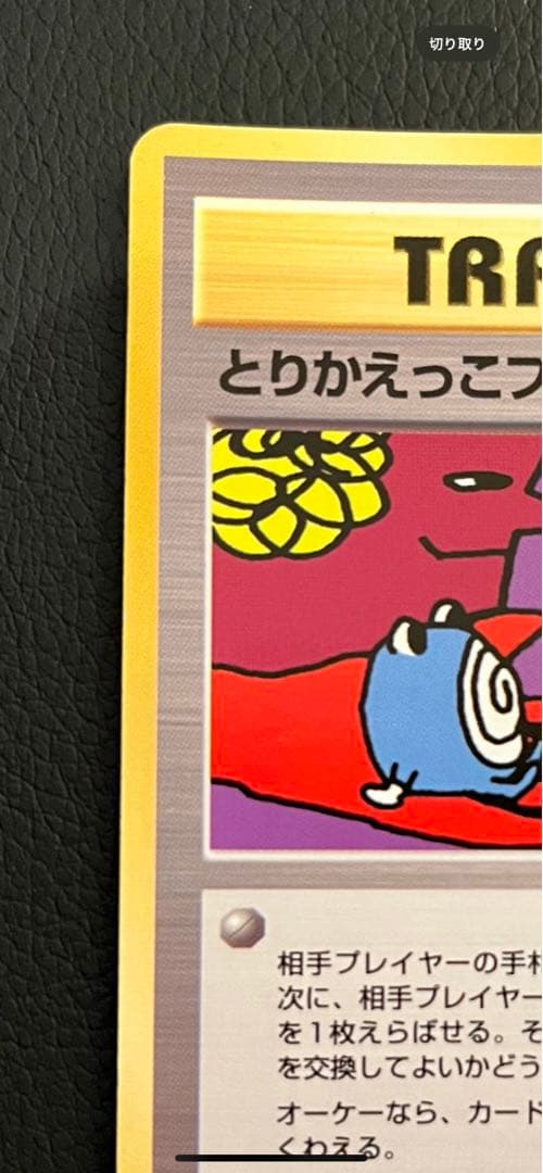 美品/希少】とりかえっこプリーズ！ 旧裏 キラ プロモ ポケモンカード