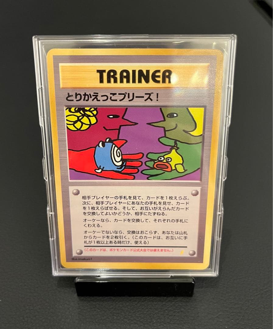 美品/希少】とりかえっこプリーズ！ 旧裏 キラ プロモ ポケモンカード