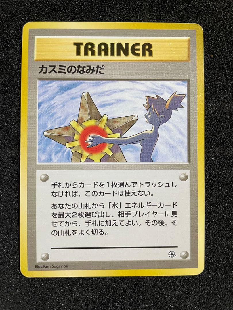 ポケモンカード 旧裏 カスミのなみだ 4枚セット